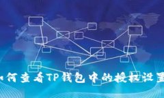 如何查看TP钱包中的授权设
