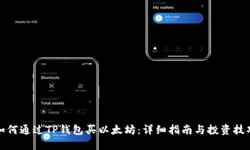 如何通过TP钱包买以太坊：详细指南与投资技巧