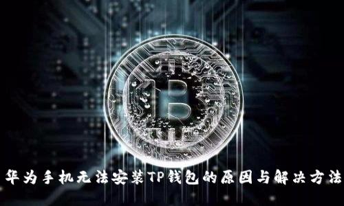 华为手机无法安装TP钱包的原因与解决方法