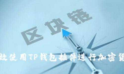 如何有效使用TP钱包插件进行加密货币管理