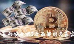 TP钱包：它真的安全吗？全