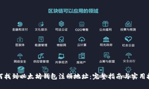 如何找到以太坊钱包注册地址：完整指南与实用技巧