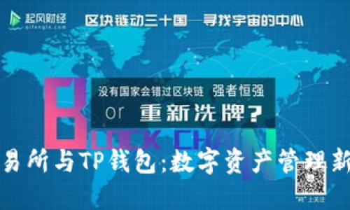 TP交易所与TP钱包：数字资产管理新选择