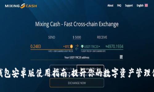 TP钱包安卓版使用指南：提升你的数字资产管理体验