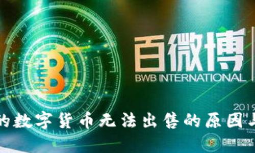 TP钱包中的数字货币无法出售的原因与解决方案