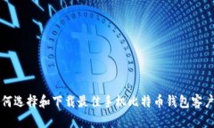 如何选择和下载最佳手机比特币钱包客户端