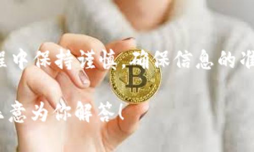   如何顺利使用TP钱包进行转账？ / 

 guanjianci TP钱包, 转账, 加密货币, 数字货币 /guanjianci 

引言
在当今数字经济的时代，越来越多的人开始接触和使用加密货币，而TP钱包作为一个流行的数字钱包，提供了方便、安全的功能，使我们能够轻松管理和转账我们的数字资产。你是不是也这么认为，能够高效、安全地进行转账是我们使用加密货币的一大核心需求呢？

什么是TP钱包？
TP钱包，全名为“TokenPocket”，是一款支持多种区块链资产的数字钱包。它不仅支持主流的以太坊、比特币等数字货币，还有各类ERC20、TRC20等通证，功能十分强大。此外，TP钱包提供了安全保障和用户友好的界面，使得即使是新手用户也能够轻松上手。

TP钱包转账的基本步骤
进行TP钱包转账其实非常简单，以下是详细的步骤，帮助你顺利完成转账。

第一步：下载并安装TP钱包
首先，你需要在你的手机应用商店（Android或iOS）中搜索“TP钱包”并下载。安装过程与其他应用相似，只需按照提示操作即可。安装完成后，打开应用程序，你会看到一个友好的界面。

第二步：创建或导入钱包
打开TP钱包后，你需要选择创建新钱包或导入现有钱包。如果你是新用户，可以点击“创建钱包”，按照指引设置密码和备份助记词；如果你有已有的钱包，可以选择“导入钱包”，输入助记词或私钥。

第三步：充值资产
在进行转账之前，你需要确保你的TP钱包中有足够的资产。你可以通过多种方式充值，比如直接从交易所转入资金，或接受他人的转账。你是不是也曾经因为等待资金到账而感到焦虑？在TP钱包中，充值过程通常比较快速，令你心情畅快。

第四步：发起转账
现在，你已经具备了进行转账的条件。点击“转账”按钮，输入接受者的地址及你想要转账的金额。在这个环节，确保地址无误是至关重要的，因为数字资产一旦转出，便无法找回，你可曾因为转错地址而感到后悔呢？

第五步：确认和完成转账
在输入完信息后，TP钱包会要求你确认转账信息，确认无误后点击“发送”。此时，系统会要求你输入钱包密码以完成交易。交易处理后，你会收到相关的交易确认，进一步查阅也可在“交易记录”中看到所有转账详情。

转账成功后的注意事项
转账成功并不意味着事情已经结束。你还需要注意几个重要事项：首先，保存好交易记录，无论是为了税务目的还是个人资产管理；其次，时刻关注市场变化，因为加密货币市场波动较大，你最看重的是什么？是资产的增长还是安全性？

TP钱包转账的特色功能
除了基本的转账功能，TP钱包还提供了一些额外的特色功能，极大地方便了用户的操作和体验。

多链支持
TP钱包支持多个区块链网络，你可以在同一个钱包中管理不同种类的数字货币。这让许多投资者可以避免使用多个钱包的繁琐，你是不是也曾经历过这种困扰？

安全性保障
TP钱包非常重视用户的安全性，它采用了多种加密技术来保护你的资产，此外，用户可以启用双重身份验证等附加保护措施，进一步提升安全性。你是否觉得在加密货币的世界里，安全始终是至关重要的考量呢？

社区与支持
TP钱包还有一个活跃的社区，用户可以在其中分享使用经验，帮助彼此解决问题。社区的力量在很多情况下都是意想不到的，你是不是也希望在遇到问题时有人能够帮助自己呢？

总结
通过以上的介绍，你是否对TP钱包的转账流程有了更深入的理解？从下载应用到确认转账，各个步骤其实并不复杂，关键是在操作过程中保持谨慎，确保信息的准确性。无论是在数字货币的投资中，还是在日常使用中，TP钱包都能够为你提供便捷的服务和保障。准备好投入加密货币的世界了吗？

希望这些信息能够帮助你更好地理解TP钱包的使用，顺利进行转账操作。如果你在过程中还有其他问题，欢迎在评论区留言，我们将乐意为你解答！