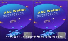 TP钱包v1.3.5：全面解析与使