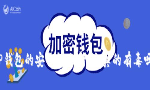 TP钱包的安全性分析：它真的有毒吗？