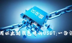 如何使用以太坊钱包中的