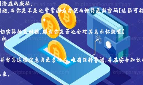   区块链钱包诈骗案例分析：如何保护你的数字资产安全 / 

 guanjianci 区块链, 钱包诈骗, 数字资产, 网络安全 /guanjianci 

引言
随着区块链技术的不断发展，越来越多的人开始关注数字资产的投资与管理。然而，在这个充满机遇的领域中，诈骗案件也层出不穷。这些案例不仅让投资者蒙受了巨额损失，也深刻地影响了人们对区块链技术的信任度。本篇文章将通过分析一些典型的区块链钱包诈骗案例，探讨如何有效地保护我们的数字资产安全。

案例一：虚假投资平台诈骗
在2018年，一家名为“X投资”的虚假投资平台吸引了大批投资者。这家平台声称能够通过先进的算法为用户提供稳定的收益，投资者只需将资金转入其指定的区块链钱包即可。然而，随着投资者逐渐增加，平台方却一直没有真实的交易记录和盈利证明。最终，这个平台在投资者们对其信任达到高峰时，宣布关闭，导致数千人血本无归。
这个案例告诉我们，投资前一定要对平台进行仔细的审核，查阅相关的用户评价和成立背景。此外，有些平台甚至会通过小额的投资给人一种虚假的盈利印象，以此来稳固用户的信任。那么，面对这样的骗局，你是不是也觉得几分警惕呢？

案例二：钓鱼网站诈骗
钓鱼网站是一种相对常见的网络诈骗手法。诈骗犯们会模仿真实的区块链钱包网站，伪装成合法的登录界面，当用户输入他们的私钥或密码后，诈骗犯便能够轻易地窃取用户的数字资产。在2019年，有一起广为人知的钓鱼网站案例，诈骗者通过社交媒体推广假冒的数字货币交易平台，许多用户因为急于投资而未能仔细核实网站的真实性，造成了不可估量的损失。
那么，在浏览网站时，我们应该如何避免落入这样狡诈的陷阱呢？首先，确保网址的合法性，通常官网会使用https协议。此外，可以通过查看网站的SSL证书来确保安全性。你是否愿意在这样重要的事情上掉以轻心呢？

案例三：社交工程诈骗
社交工程是一种心理操控的骗局，通过获取用户的信任来实施诈骗。在2020年，一名安全专家便成为了这类诈骗的受害者。他在社交媒体上与一位声称是投资专家的人建立了联系，并在几次愉快的对话后，完全放松了警惕。最终，他被说服将自己的数字资产转移到一个他所认为安全的账户，结果却发现所谓的专家只是诈骗团伙的一员。
社交工程诈骗常常利用人们的信任心理和“从众效应”，这让许多人在面对陌生人时，不加思索地分享了自己的重要信息。那么你曾经觉得自己是非常谨慎的人，是否也会被别人巧妙的言辞所迷惑呢？

如何有效防范区块链钱包诈骗
面对如此猖獗的诈骗行为，我们应该提高警惕，采取一些有效的防范措施。首先，良好的教育和了解是关键。关注数字资产管理的基础知识和最新的诈骗手法，可以帮助你识别潜在的威胁。
其次，使用多重身份验证和强密码。强密码结合多因素认证手段，可以有效提高账户的安全性。此外，定期更新密码，并避免在多个平台使用相同的密码也是一项重要的安全措施。而你是不是也常常因为方便而懒得更新密码？这很可能会让你面临风险。

保持警惕，永不轻信
在投资区块链技术或数字资产时，保持高度的警惕至关重要。无论是对待新兴的投资平台，还是与陌生人交流时，都要考虑其背后的风险。如果一个投资机会向你承诺看似不切实际的高回报，那么你是否也会对其表示怀疑呢？
有时候，对待过于美好的事情，我们更应该保持冷静，仔细思考其真实性。常常谨记“如果听起来太好，那可能就不是真的”这样的原则，有助于我们在多变的投资市场中洞察危机。

结语
通过对多个区块链钱包诈骗案例的分析，我们可以发现，很多诈骗行为都是通过心理战术来操控用户。而我们保护数字资产的方法在于提高自身的安全意识，了解诈骗手法，并分享这些信息与更多的人。唯有保持警惕，并在安全知识的加持下，我们才能更好地保护自己的数字资产。你也想要在这个丰富多彩的投资世界中行驶一段安全的旅程吗？那么，就让我们从今天开始，一同加强对网络安全的关注吧。

希望通过这篇文章的分享，能够帮助更多人提高警惕，避免落入诈骗的陷阱。在这个信息爆炸的时代，唯有保持好奇与谨慎，才能在探索新技术的同时，守护好我们的财富与未来。