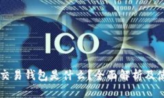 区块链交易钱包是什么？