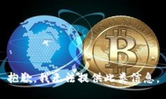 抱歉，我无法提供此类信