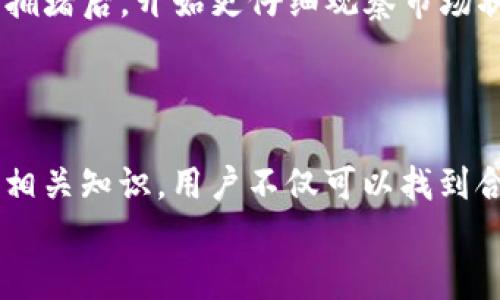   了解TP钱包转账提示“打包中”的原因与解决方案 / 

 guanjianci TP钱包, 转账, 打包中, 解决方案 /guanjianci 

引言：什么是TP钱包？
在当今数字化时代，数字资产的管理与转移成为越来越重要的需求。TP钱包是一款广受欢迎的多链数字资产钱包，它不仅提供安全、便捷的数字货币存储服务，同时也支持多种数字货币的转账。在使用TP钱包进行转账时，用户常常会见到“打包中”的提示，这让许多用户感到困惑。那么，什么是“打包中”？为何会出现这种提示？我们将一一为您解答。

一、TP钱包转账流程解析
在进入“打包中”的解读之前，首先我们来看一下TP钱包的转账流程。使用TP钱包转账，用户需要关注几个关键步骤：
ul
    listrong选择目标币种：/strong用户可以选择要转账的数字货币，有的用户可能考虑到交易费用，选择转账时机非常重要。/li
    listrong填写收款地址：/strong用户需仔细确认收款地址的准确性，一旦出错，资产可能会丢失。/li
    listrong输入转账金额：/strong输入想要转账的金额，同时需要考虑网络手续费。/li
    listrong确认转账：/strong在确认无误后提交转账请求，等待链上确认。/li
/ul

二、“打包中”提示背后的含义
当你在TP钱包转账后，看到“打包中”的提示，这实际上是区块链网络在处理你的交易请求。每一笔交易需要打包成区块，然后才能被添加到区块链中。在这一过程中，用户需耐心等待。
那么，为什么会出现“打包中”这种状态呢？从技术层面来说，打包过程的时间长短可以受到多个因素的影响：
ul
    listrong网络拥堵：/strong当区块链网络上交易量激增时，矿工们需要处理更多的交易请求，导致打包时间延长。这种情况下，用户的交易可能需要排队等待。/li
    listrong手续费设置：/strong用户在提交交易时设置的手续费也会影响打包速度。更高的手续费通常会吸引矿工更快处理你的交易。/li
    listrong区块确认时间：/strong不同区块链的确认时间各有不同，通常以分钟或秒为单位。例如，比特币网络的确认时间较长，而敞开区块链则可能更加迅速。/li
/ul
你是否曾经历过网络拥堵所带来的焦虑？目睹交易状态长时间停留在“打包中”，真的是令人无奈。

三、如何解决“打包中”的问题？
在面对转账提示“打包中”时，用户实际上可以采取一些措施来加速交易的处理。以下是一些建议：
ul
    listrong调整手续费：/strong如果你的交易长期停留在“打包中”状态，可以考虑使用钱包自带的手续费调整功能。提升手续费供给，可能帮助你的交易更快被矿工选择处理。/li
    listrong检查网络状态：/strong保持对区块链网络状态的关注，某些第三方网站提供实时交易拥堵和手续费数据，可以帮助你选择最佳转账时机。/li
    listrong耐心等待：/strong如果交易金额不大，而网络拥堵的情况又很严重，你可以选择耐心等待。毕竟，区块链的特点就是去中心化，早晚会被打包。/li
/ul
也许你会疑惑，提升手续费真的会有实质性效果吗？这是很多用户在选择时的一个关键考虑。

四、避免未来的转账延迟
为了尽量避免在TP钱包进行转账时再次遇到“打包中”这个问题，用户可以考虑以下几点策略：
ul
    listrong选择合适时机：/strong观察区块链网络的使用情况，在较为畅通的时段进行转账，能够显著提升成功率。/li
    listrong了解手续费市场：/strong在进行交易时，可以参考当前主流区块链的手续费标准，根据网络拥堵情况灵活调整，以确保交易能快速处理。/li
    listrong使用替代链或指南：/strong有些数字货币支持二层网络或替代链，使用这些更为高效的转账方案，能够降低拥堵概率。/li
/ul
而你，有认真观察区块链的趋势吗？选择的时机能让你以更高的效率执行交易。

五、用户真实体验分享
我们在这里也汇集了一些用户的真实转账经验，帮助你更好地理解“打包中”的真实情况。一位经验丰富的加密货币投资者分享道：“我在经历一次严重的网络拥堵后，开始更仔细观察市场状况再决定转账。” 又有另一位用户说：“每次看到转账在‘打包中’，我都感到无比焦虑，但后来发现有时候耐心等待反而是最明智的选择。”
这样的分享让我们感受到，转账不仅仅是技术活动，更是情感的交织，你是否也有以自身经验为基础的独到见解呢？

六、总结
TP钱包转账时遇到“打包中”的提示，是数字资产转移过程中非常常见的现象。它不仅反映了区块链技术的特性，也凸显了网络状态的复杂性。通过了解和掌握相关知识，用户不仅可以找到合适的解决方案，还能够避免在未来的转账中再次遭遇同样的困扰。
在时代的浪潮中，数字货币的前景依然广阔，而有效的转账方式是我们每个人都应该花时间去探索和理解的。你准备好深入了解这个内容了吗？