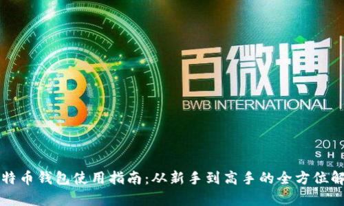 比特币钱包使用指南：从新手到高手的全方位解析