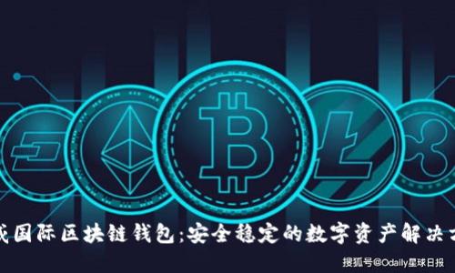 胜威国际区块链钱包：安全稳定的数字资产解决方案