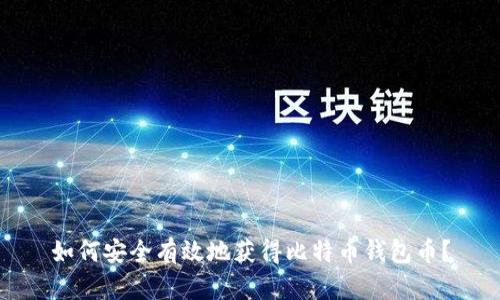 如何安全有效地获得比特币钱包币？