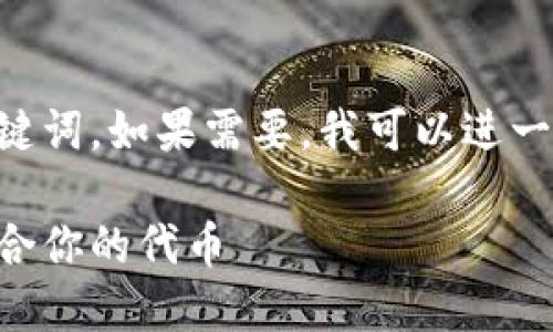 由于内容较多，这里只提供一个示例及关键词。如果需要，我可以进一步帮助你创造更详细的内容。以下是示例：

以太坊钱包中的福利币种：如何选择最适合你的代币