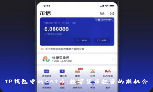 TP钱包中的CAT币：数字货币投资的新机会