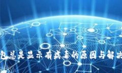 TP钱包总是显示有病毒的原因与解决方案