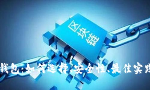 以太坊虚拟钱包：如何选择、安全性、最佳实践与未来展望
