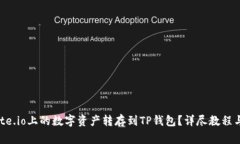 如何将Gate.io上的数字资产转存到TP钱包？详尽教