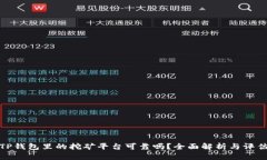 TP钱包里的挖矿平台可靠吗？全面解析与评估