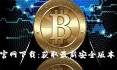 T P钱包1.3.5版本官网下载：