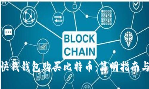 如何通过快钱钱包购买比特币：简明指南与实用技巧