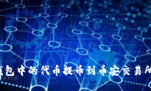 如何将TP钱包中的代币提币到币安交易所？详尽指南