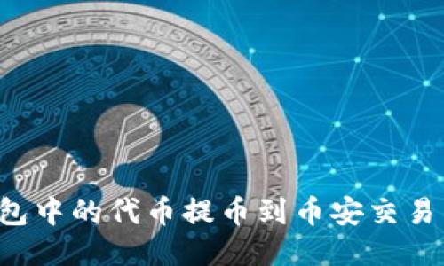 如何将TP钱包中的代币提币到币安交易所？详尽指南