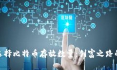 如何选择比特币存放数量