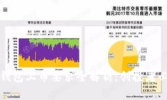 TP钱包上币要求全解析：创