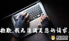 抱歉，我无法满足您的请