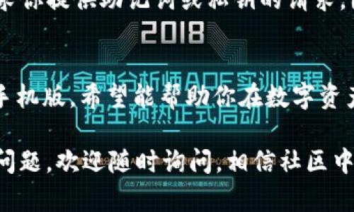   以太坊钱包下载安装手机版：一步步教你轻松掌握数字资产管理 / 

 guanjianci 以太坊, 钱包下载, 手机应用, 数字资产管理 /guanjianci 

引言
在这个数字化迅速发展的时代，越来越多的人开始接触和使用加密货币。作为目前最受欢迎的区块链平台之一，以太坊（Ethereum）因其智能合约和去中心化应用（DApps）而备受推崇。那么，你是否也想在手机上轻松管理你的以太坊资产呢？本文将详细介绍如何下载安装以太坊钱包的手机版，有助于你安全地存储和交易数字资产。

选择合适的以太坊钱包
在开始下载之前，你首先需要选择合适的以太坊钱包。目前，市面上有许多钱包应用，主要分为热钱包和冷钱包。热钱包通常连接网络，适合频繁交易，而冷钱包则较为安全，适合长期存储。常见的以太坊钱包包括MetaMask、Trust Wallet和Coinbase Wallet。你是不是曾经为选择钱包而感到困惑？

下载以太坊钱包的步骤
下面，我们就以MetaMask为例，来详细说明如何在手机上下载和安装以太坊钱包。虽然不同钱包的下载过程可能略有不同，但大致步骤是相似的。

h4第1步：访问应用商店/h4
首先，打开你手机上的应用商店。如果你是Android用户，可以前往Google Play Store；如果是iOS用户，则进入App Store。在搜索栏中输入“MetaMask”或你选择的其他以太坊钱包的名称。

h4第2步：下载安装/h4
找到应用后，点击“下载”或“获取”，应用将自动下载并安装到你的手机上。你是不是也曾经在下载应用时遇到过问题？这时，不妨检查你的网络连接是否正常。

h4第3步：打开应用/h4
安装完成后，点击“打开”，开始设置你的以太坊钱包。在首次打开时，应用通常会让你选择创建新钱包或导入现有钱包。为了更安全地管理你的数字资产，建议选择创建新钱包。

创建和保护你的钱包
创建钱包的过程并不复杂。首先，应用会生成一个助记词（也称为“种子短语”），这是你钱包的安全钥匙，拥有这个短语你就可以找回或恢复你的钱包。因此，务必将其妥善保存。你可以将其写在纸上并放在安全的地方，或者使用密码管理器存储。那么，你是否了解助记词的重要性呢？

如何使用以太坊钱包
钱包创建完成后，你便可以轻松地接收和发送以太坊。接收资金时，只需将你的钱包地址分享给发送方即可。发送资金则需要输入接收方的地址和转账金额。与此同时，许多以太坊钱包还支持DApps，可以在钱包内直接与去中心化金融（DeFi）平台交互。

注意事项
在使用以太坊钱包时，有几个注意事项需要牢记。首先，请务必定期更新你的钱包应用，以确保你能够享受到最新的安全功能。其次，要谨慎对待任何要求你提供助记词或私钥的请求，因为这些信息是你钱包的关键，任何人掌握了这些信息，都可以轻易进入你的钱包并转走你的资产。

总结
在数字货币逐渐成为未来金融的趋势下，拥有一个安全的以太坊钱包显得尤为重要。通过本文的指导，相信你已经掌握了如何下载安装以太坊钱包的手机版，希望能帮助你在数字资产管理的旅程中，走得更加顺利。你是否期待在未来的日子里，利用这个钱包实现更多的投资或使用与交易呢？

无论是在切换功能、参与DeFi，还是进行NFT交易，拥有一个可靠的以太坊钱包都将是你迈向数字货币世界的重要一步。如果你在使用过程中还有其他问题，欢迎随时询问，相信社区中有很多人会乐意提供帮助。让我们一起走向这个充满可能性的数字时代吧！