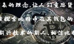   比特币钱包的发布者是谁？揭示比特币背后的故