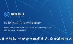 比特币钱包：保护你的数字资产，安全存储的关