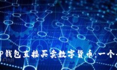 如何通过TP钱包直接买卖数