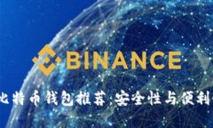 2023年最佳比特币钱包推荐：安全性与便利性的完