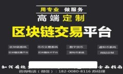 如何有效查询BTC区块链钱包地址：全面指南