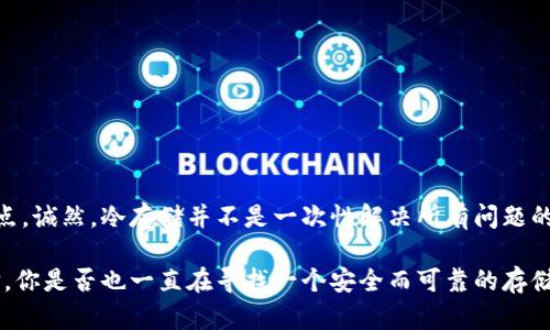   比特币钱包冷存储技术浅谈：保护你的数字资产 / 
 guanjianci 比特币钱包,冷存储,数字资产,安全性 /guanjianci 

引言
在数字货币的世界里，比特币作为领军者，赢得了无数投资者的青睐。然而，随着比特币的价值不断攀升，随之而来的安全问题也日益凸显。在这样的背景下，冷存储技术应运而生，为保护比特币等数字资产提供了重要解决方案。那么，冷存储究竟是什么？它是如何保障你的比特币安全的呢？你是不是也这么认为，数字资产的安全性在你投资比特币时是最重要的考量之一呢？

什么是冷存储？
冷存储指的是将比特币等数字资产存储在离线环境中，以此来防止黑客攻击和在线盗窃。和热存储（即在线钱包）相比，冷存储的安全性显著提高。比特币的冷存储方式有多种，包括但不限于硬件钱包、纸钱包、和离线计算机等。

冷存储的主要方式
h41. 硬件钱包/h4
硬件钱包是一种专门用于存储加密货币的物理设备。它们通常具备强大的安全性能，通过加密芯片和用户认证，确保你的比特币安全无虞。很多投资者选择硬件钱包来进行冷存储，无疑是出于对安全性和易用性的双重考虑。

h42. 纸钱包/h4
纸钱包是将比特币的公钥和私钥信息打印在纸上的一种存储方式。由于纸质材料不连接互联网，这种方式能够有效防止被黑客入侵。但问题是，如果你的纸钱包因水、火或磨损而损坏，你的比特币将不可恢复。你是不是觉得这种方法稍显极端，但在安全性上确实有其独特的优势呢？

h43. 离线计算机/h4
将一台计算机完全离线，只用于生成和存储比特币钱包，也是流行的冷存储方式之一。通过这种方法，即使网络环境被攻击，存储在离线计算机上的比特币也不会受到影响。但需要注意的是，离线计算机的维护和操作相对复杂，是否有必要使用这种方式取决于投资者个人的技术背景和对安全性的需求。

冷存储的优势
选择冷存储有如下几个显著的优势：
ul
    listrong安全性高：/strong冷存储完全脱离互联网，黑客几乎无法攻击，极大降低了被盗的风险。/li
    listrong长时间投资更稳妥：/strong对于长期投资者来说，将比特币存储在冷钱包中最为安全，不必担心价格波动带来的情绪影响。/li
    listrong避免交易频繁：/strong冷存储用户一般不频繁进行交易，这能让他们更好地避免由于市场波动而导致的非理性交易。/li
/ul

冷存储的劣势
尽管冷存储有其独特的优势，但也并非没有劣势：
ul
    listrong不便捷：/strong相比热存储，冷存储操作较为繁琐，一旦需要进行交易，用户需要将资产转移到热钱包中，耗时又不方便。/li
    listrong易遗失：/strong如前所述，纸钱包可能因损坏而无法恢复；硬件钱包可能丢失或损坏，这将导致资产无法取回。/li
    listrong技术要求：/strong一些冷存储方式（如离线计算机）需要较高的技术背景，对普通用户存在一定的门槛。/li
/ul

如何选择合适的冷存储方案
面对众多冷存储方案，如何选择最合适的存储方式呢？这一点需要根据你的实际需求来决定。考虑以下几个方面：
ul
    listrong存储金额：/strong如果你仅仅存小额比特币，可能不需要花费高昂的成本去购买硬件钱包；但如果你持有较大金额的比特币，投资于硬件钱包可能是更理智的选择。/li
    listrong使用频率：/strong如果你规划在不久的将来频繁进行交易，选择热钱包投资会更方便；相反，若你打算进行长期持有，冷存储则更加合适。/li
    listrong安全意识：/strong你的安全意识和技术能力越高，越能够掌控冷存储所面临的各种风险。/li
/ul

如何保障冷存储的安全性
冷存储仍然存在安全风险，因此投资者在使用冷存储时可以采取以下措施来保障安全：
ul
    listrong备份：/strong对于任何冷存储方式，务必做好备份，不管是多一个硬件钱包，还是多打印几份纸钱包，确保在意外却的情况下可以恢复资产。/li
    listrong物理安全：/strong将冷存储设备存放在安全的地方，如保险箱或银行保险箱，防止未授权人员接触。/li
    listrong密钥管理：/strong对于私钥，选择复杂且独特的密码，避免使用简单密码。你是不是也这样觉得，密码的复杂度直接影响安全性呢？/li
/ul

结语
冷存储技术为比特币等数字资产提供了强大的安全保障。使用合适的冷存储方式，不仅能够有效防止黑客攻击，还有助于用户放心投资。然而，每种方式都有其优缺点，诚然，冷存储并不是一次性解决所有问题的万能钥匙。希望通过本文的探讨，能够帮助更多用户深入了解冷存储技术，为你在数字货币投资的道路上保驾护航。投资数字资产的安全性，你说重要吗？ 

接下来，投资者应该认真考虑自己的需求与条件，选择最适合的冷存储方式，确保个人资产的安全。毕竟，安全是投资的根本，而冷存储是保护你数字资产的良好选择。你是否也一直在寻找一个安全而可靠的存储方案呢？