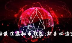 如何选择最佳虚拟币钱包：新手必读完全指南