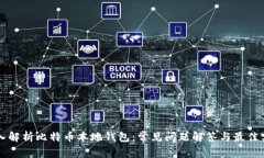 深入解析比特币本地钱包：常见问题解答与最佳