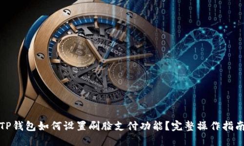 TP钱包如何设置刷脸支付功能？完整操作指南