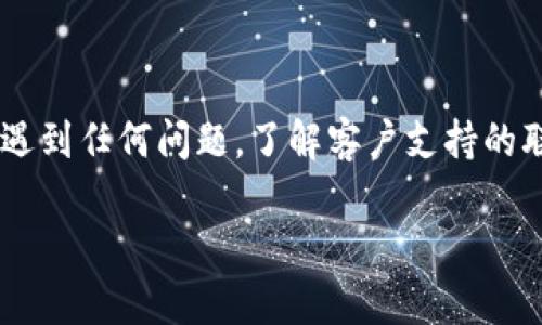 要将虎符（Hoo）平台中的币提取到TP钱包中，您可以按照以下步骤进行操作：

### 第一步：确保您有TP钱包

首先，确保您已经安装并设置好了TP钱包。如果您还没有下载TP钱包，可以在应用商店中搜索“TP Wallet”并进行安装。安装完成后，按照提示创建或者导入您的钱包。

### 第二步：登录虎符交易所

您需要登录您的虎符交易所账户。如果您尚未注册，请先完成注册并进行身份验证。确保您的账户已经完成KYC认证，这样您才能进行提现操作。

### 第三步：查找您要提取的币种

在虎符交易所中找到您希望提取的币种。通常在“资产管理”或者“钱包”部分，您可以查看您的资产余额和相关信息。

### 第四步：获取TP钱包地址

打开TP钱包，定位到您希望存入的币种，点击“接收”或“充值”，系统会为您生成一个独特的钱包地址。复制这个地址，确保它是正确的，因为错误的地址可能会导致资产丢失。

### 第五步：进行提现操作

回到虎符交易所，找到“提币”或“提现”选项，选择您要提现的币种，并粘贴您从TP钱包复制的地址。输入您要提现的金额，并核对所有信息无误。某些平台可能要求您输入验证码，确保您完成所有安全验证步骤。

### 第六步：确认提现

提交提现申请并等待系统处理。这可能需要一些时间，具体取决于平台的处理速度和区块链网络的情况。请耐心等候，不要重复提交请求。

### 第七步：检查TP钱包中的资产

一旦您的提币申请通过并成功完成，您可以打开TP钱包查看钱包余额，确认币种资金是否到账。

### 注意事项

- 提现到账时间可能因网络负载或交易所处理速度有所不同，请耐心等待。
- 提前了解提现手续费及最低提现限额，确保您的提现申请符合要求。
- 保证使用的TP钱包是官方渠道获取的，避免下载来自不明来源的应用程序，以免造成资产损失。

### 结语

将虎符的币提取到TP钱包实际上是一个相对简单的过程，只需按照上述步骤操作即可。如果你在操作过程中遇到任何问题，了解客户支持的联系方式是非常重要的，以便及时寻求帮助。确保你的交易安全和顺畅，这样你就能安心享受加密货币的乐趣。

希望这些信息对你有帮助！如果你还有其他问题，欢迎随时咨询。