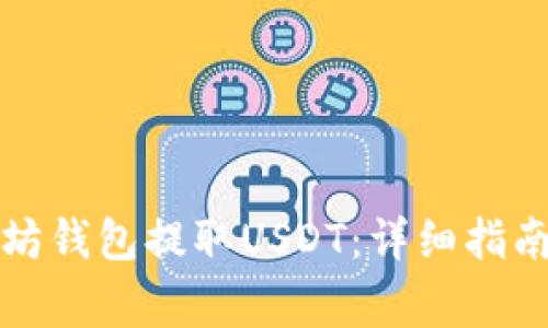 如何从以太坊钱包提取USDT：详细指南与注意事项