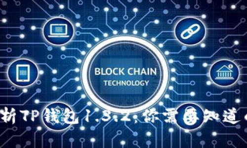 全面解析TP钱包1.3.2：你需要知道的一切！