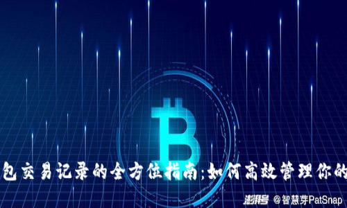 比特币钱包交易记录的全方位指南：如何高效管理你的数字资产