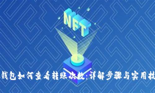 TP钱包如何查看转账次数：详解步骤与实用技巧