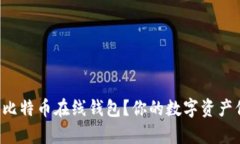 如何安全使用比特币在线